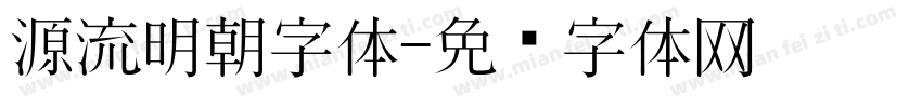 源流明朝字体字体转换