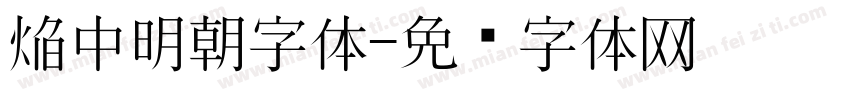 焔中明朝字体字体转换