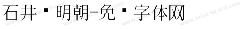 石井细明朝字体转换