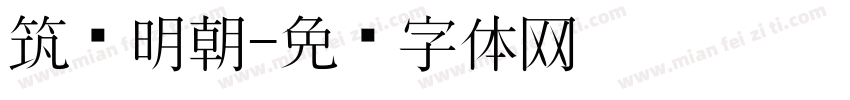 筑纸明朝字体转换