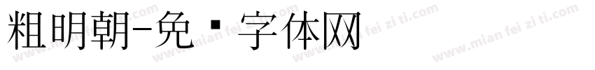 粗明朝字体转换