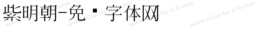 紫明朝字体转换