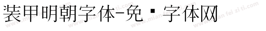 装甲明朝字体字体转换