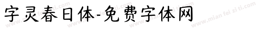 字灵春日体字体转换