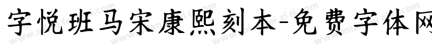 字悦班马宋康熙刻本字体转换