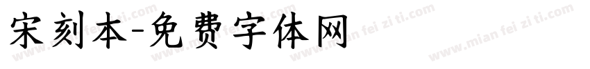 宋刻本字体转换