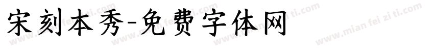 宋刻本秀字体转换