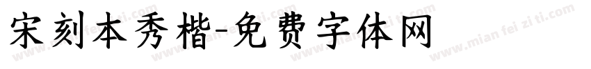 宋刻本秀楷字体转换