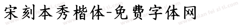 宋刻本秀楷体字体转换