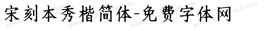 宋刻本秀楷简体字体转换