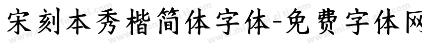 宋刻本秀楷简体字体字体转换