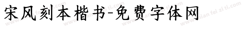 宋风刻本楷书字体转换