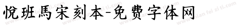 悅班馬宋刻本字体转换