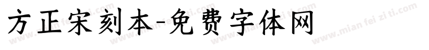 方正宋刻本字体转换