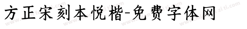 方正宋刻本悦楷字体转换