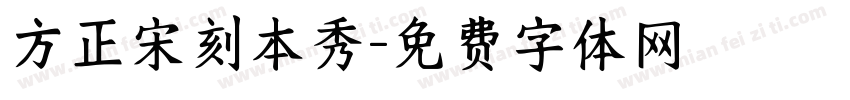 方正宋刻本秀字体转换