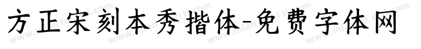 方正宋刻本秀揩体字体转换