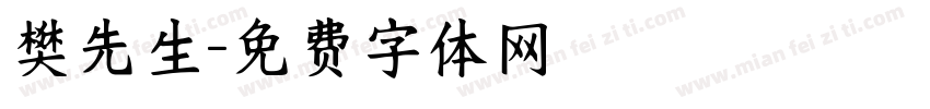 樊先生字体转换