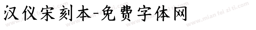 汉仪宋刻本字体转换