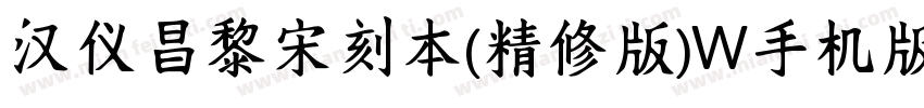 汉仪昌黎宋刻本(精修版)W手机版字体转换