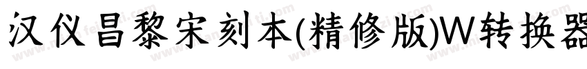 汉仪昌黎宋刻本(精修版)W转换器字体转换