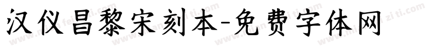 汉仪昌黎宋刻本字体转换