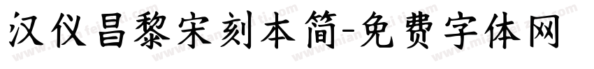 汉仪昌黎宋刻本简字体转换