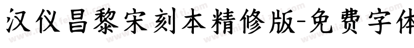 汉仪昌黎宋刻本精修版字体转换