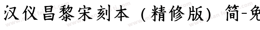 汉仪昌黎宋刻本（精修版）简字体转换