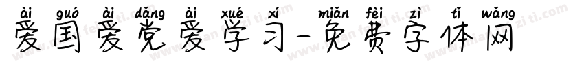 爱国爱党爱学习字体转换