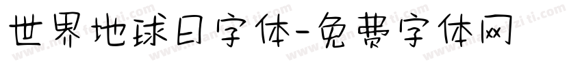 世界地球日字体字体转换