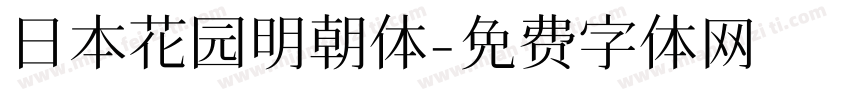 日本花园明朝体字体转换