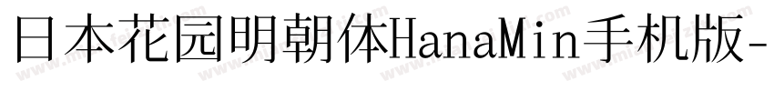 日本花园明朝体HanaMin手机版字体转换