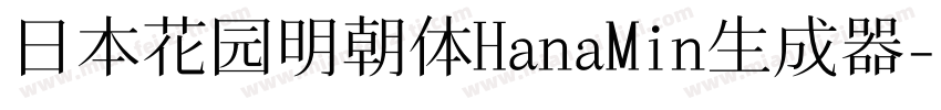 日本花园明朝体HanaMin生成器字体转换