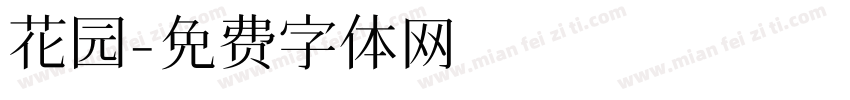 花园字体转换