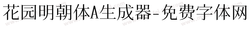 花园明朝体A生成器字体转换