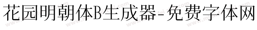 花园明朝体B生成器字体转换