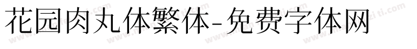 花园肉丸体繁体字体转换