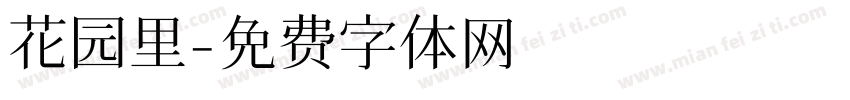 花园里字体转换