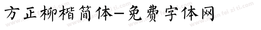 方正柳楷简体字体转换