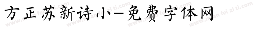 方正苏新诗小字体转换