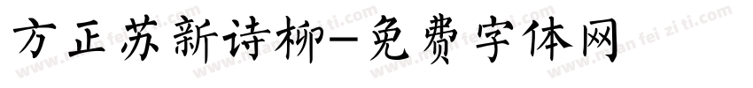 方正苏新诗柳字体转换