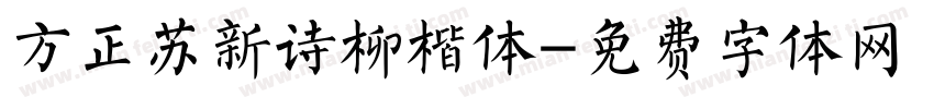 方正苏新诗柳楷体字体转换