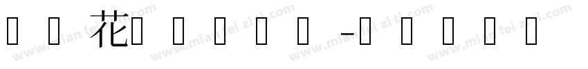 梦幻花园体手机版字体转换