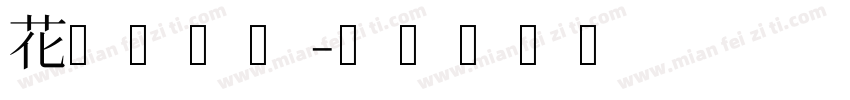 花园小可爱字体转换