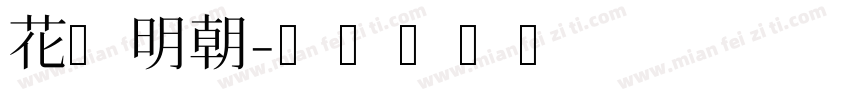 花园明朝字体转换