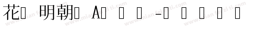 花园明朝体A手机版字体转换