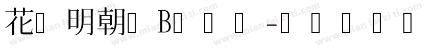 花园明朝体B手机版字体转换