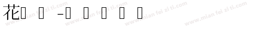 花园里字体转换