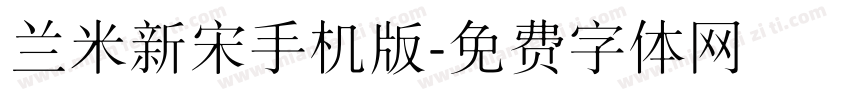 兰米新宋手机版字体转换